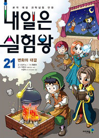 Tomorrow's Experiment King 21 - The Battle of Change