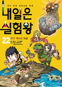 내일은 실험왕 22 - 지구 역사의 대결