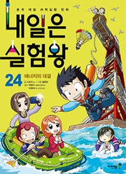 내일은 실험왕 24 - 에너지의 대결