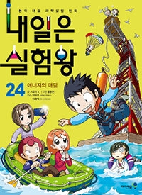 내일은 실험왕 24 - 에너지의 대결