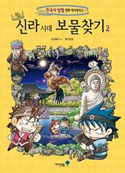 Treasure Hunt in the Silla Era 2 - Korean History Exploration Comic Series 6