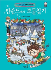 핀란드에서 보물찾기- 세계 탐험 만화 역사상식 31