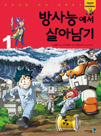 방사능에서 살아남기1- 서바이벌 만화 과학상식 36