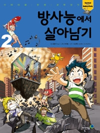 방사능에서 살아남기2- 서바이벌 만화 과학상식 37