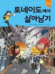 토네이도에서 살아남기- 서바이벌 만화 과학상식 38