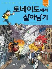 토네이도에서 살아남기- 서바이벌 만화 과학상식 38