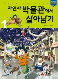 자연사 박물관에서 살아남기1- 서바이벌 만화 과학상식 31
