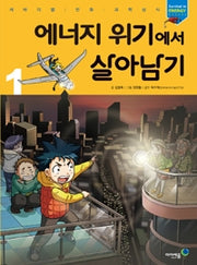 에너지 위기에서 살아남기1- 서바이벌 만화 과학상식 39