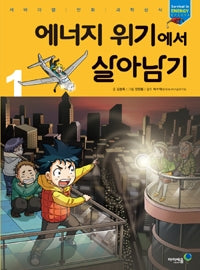 에너지 위기에서 살아남기1- 서바이벌 만화 과학상식 39