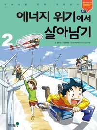 에너지 위기에서 살아남기2- 서바이벌 만화 과학상식 40