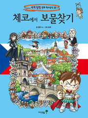 체코에서 보물찾기- 세계 탐험 만화 역사상식 35