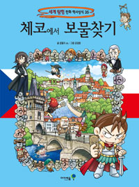 체코에서 보물찾기- 세계 탐험 만화 역사상식 35