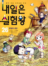 내일은 실험왕 26 - 탄생과 성장