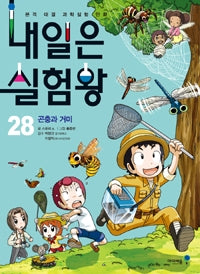Tomorrow's Experiment King 28 - Insects and Spiders
