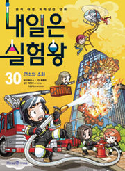 내일은 실험왕 30 - 연소와 소화