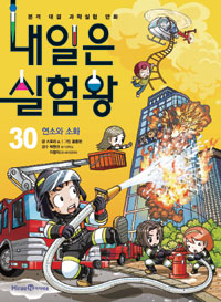 내일은 실험왕 30 - 연소와 소화