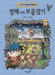 발해 시대 보물찾기- 한국사탐험 만화 역사상식 8