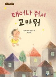 Thank You for Being Born - Little Picture Book House 32