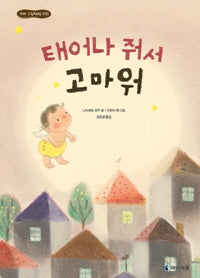 Thank You for Being Born - Little Picture Book House 32