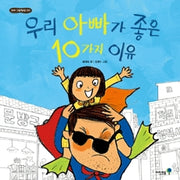 우리 아빠가 좋은 10가지 이유