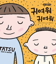귀여워 귀여워- 꼬마 그림책방 36