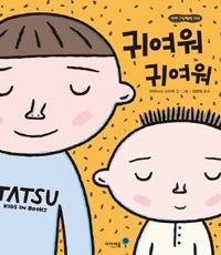 귀여워 귀여워- 꼬마 그림책방 36