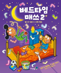 Bedtime Math 2 - A Math Quiz Every Night (Original Title: Bedtime Math 2: This Time It's Personal)
