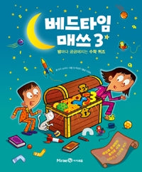 Bedtime Math 3 - A Math Quiz Every Night (Original Title: Bedtime Math 3: The Truth Comes Out)