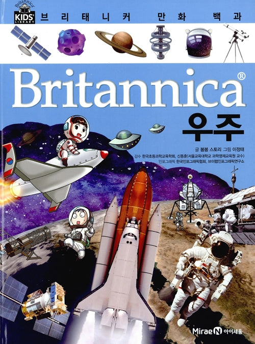 브리태니커 만화 백과 : 우주