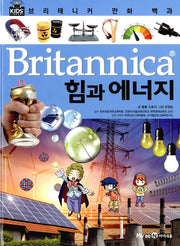 브리태니커 만화 백과 : 힘과 에너지