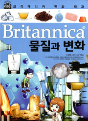브리태니커 만화 백과 : 물질과 변화