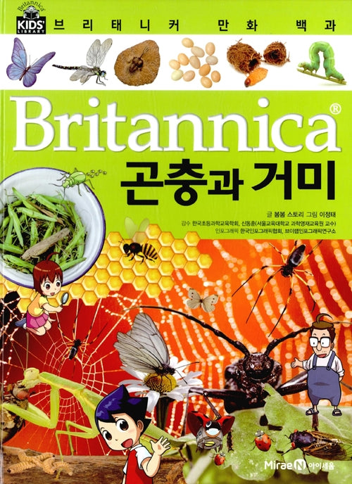 브리태니커 만화 백과 : 곤충과 거미