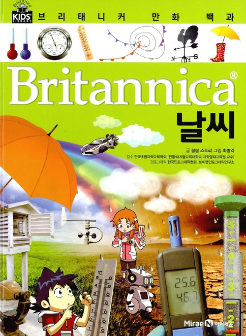 브리태니커 만화 백과 : 날씨