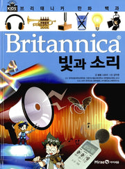 브리태니커 만화 백과 : 빛과 소리