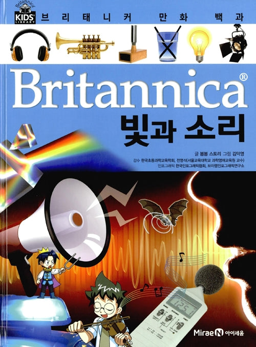 브리태니커 만화 백과 : 빛과 소리