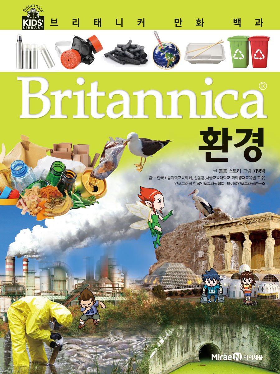 브리태니커 만화 백과 : 환경