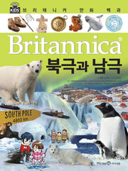 브리태니커 만화 백과 : 북극과 남극