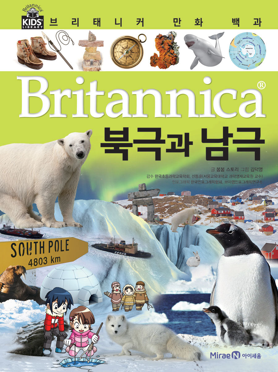브리태니커 만화 백과 : 북극과 남극