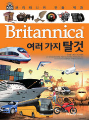 브리태니커 만화 백과 : 여러 가지 탈것