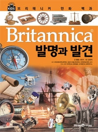 Britannica Comic Encyclopedia: Inventions and Discoveries