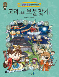 고려 시대 보물찾기 1- 한국사탐험 만화 역사상식 9