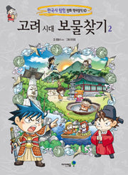 Treasure Hunt in the Goryeo Dynasty 2 - Korean History Adventure Comics: Historical Knowledge Vol. 10