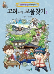 고려 시대 보물찾기 3- 한국사탐험 만화 역사상식 11
