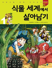 식물 세계에서 살아남기1- 서바이벌 만화 과학상식 41