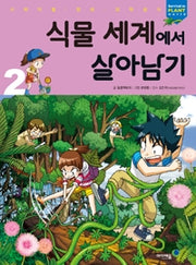 식물 세계에서 살아남기2- 서바이벌 만화 과학상식 42