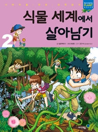 식물 세계에서 살아남기2- 서바이벌 만화 과학상식 42