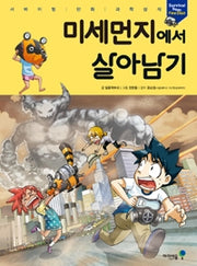 미세먼지에서 살아남기- 서바이벌 만화 과학상식 43
