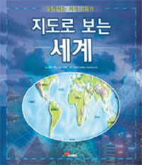 지도로 보는 세계- 움직이는 지리 교과서