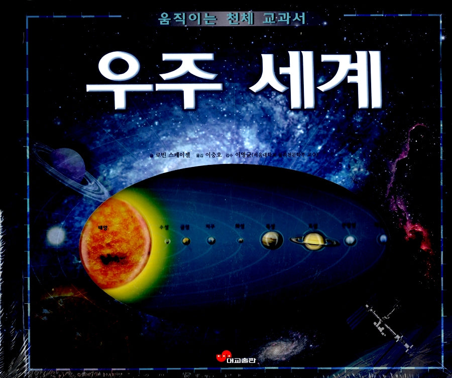 우주세계- 움직이는 천체 교과서