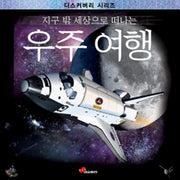우주 여행- 지구 밖 세상으로 떠나는- 디스커버리 시리즈 3